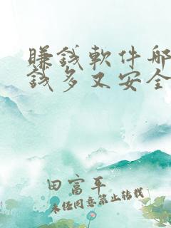 赚钱软件哪个赚钱多又安全