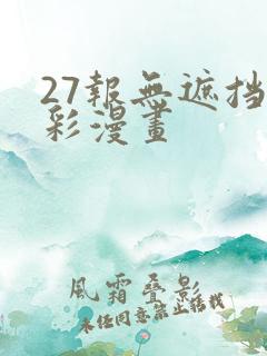 27报无遮挡全彩漫画