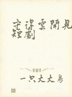 守得云开见明月短剧