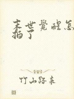 末世觉醒怎么不拍了