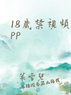 18岁禁视频app