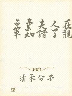 免费夫人在上将军知错了观看