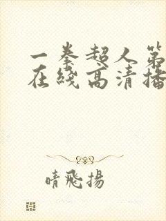 一拳超人第三季在线高清播放