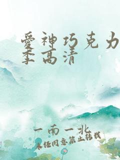 爱神巧克力第二季高清