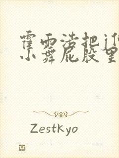 霍雨浩把j伸进小舞屁股里