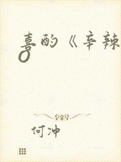 喜酌《辛辣》PO