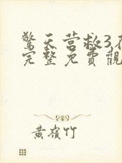 惊天营救3在线完整免费观看