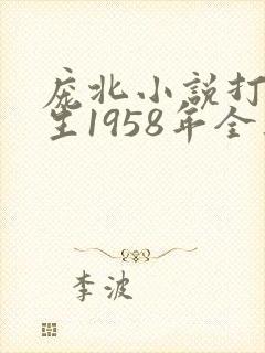 庞北小说打猎重生1958年全集