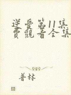 逆爱第11集免费观看全集