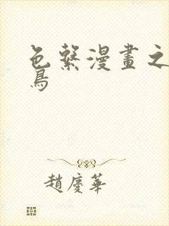 色系漫画之无翼鸟