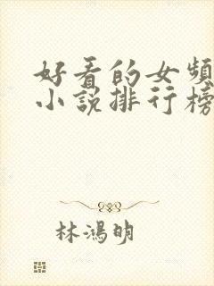 好看的女频玄幻小说排行榜完结版