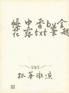 帐中香by金银花露txt笔趣阁