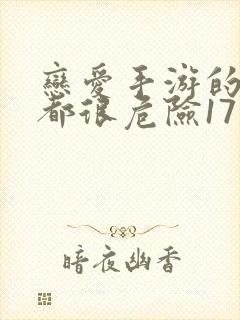 恋爱手游的男主都很危险171