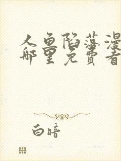 人鱼陷落漫画在哪里免费看