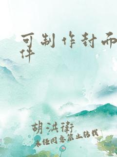 可制作封面的软件