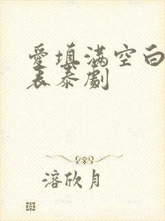 爱填满空白演员表泰剧