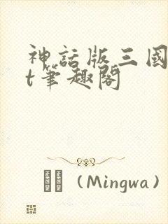 神话版三国txt笔趣阁