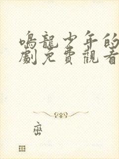 鸣龙少年的电视剧免费观看