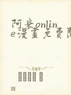 阿衰online漫画免费阅读风之漫画