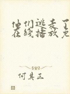 他们逃走了电影在线播放免费观看