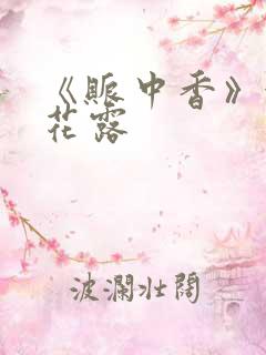 《账中香》金银花露