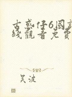 古惑仔6国语在线观看免费