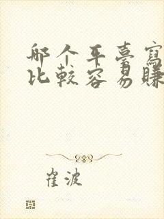 哪个平台写小说比较容易赚钱