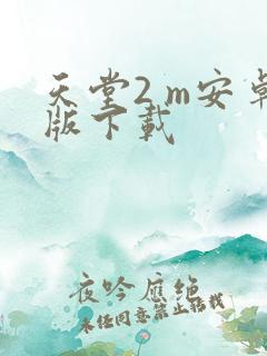 天堂2 m安卓版下载