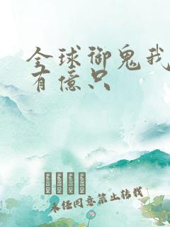 全球御鬼我体内有亿只