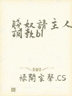 贱奴请主人狠狠调教bl