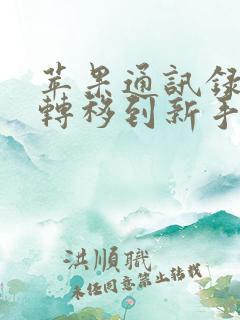 苹果通讯录怎么转移到新手机安卓