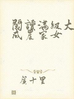 阅读满级大佬穿成农家女