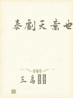 泰剧天意也疯狂