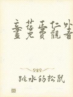 立花正仁外传漫画免费观看