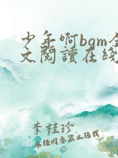 少年啊bgm全文阅读在线听免费