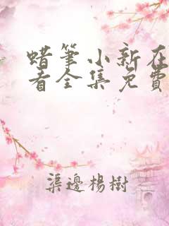 蜡笔小新在线观看全集免费第一季