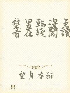 双男韩漫免费观看在线阅读漫画