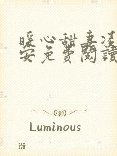 暖心甜妻凌总晚安免费阅读大结局