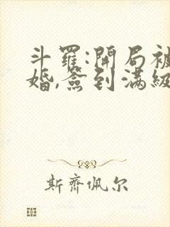 斗罗:开局被退婚,签到满级系统