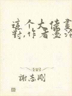 这个大佬画风不对,作者墨泠