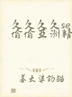 久久久久se色偷偷亚洲精品av