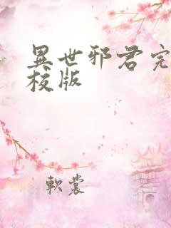 异世邪君完整精校版