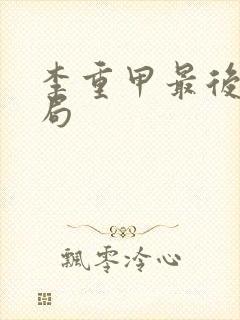 李重甲最后的结局