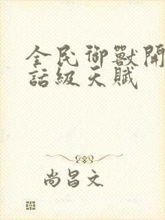 全民御兽开局神话级天赋