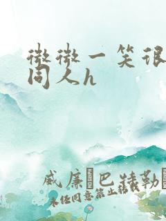 微微一笑很倾城同人h