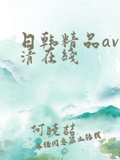 日韩精品av高清在线