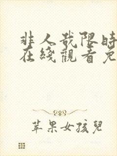 非人哉限时玩家在线观看免费动漫