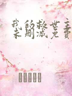 我的救世主漫画未删减免费