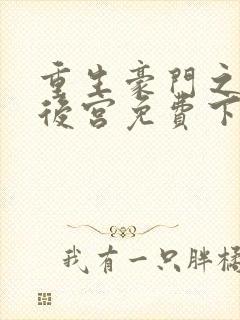 重生豪门之娱乐后宫免费下载