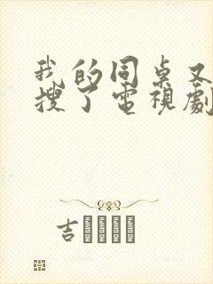 我的同桌又上热搜了电视剧全集免费